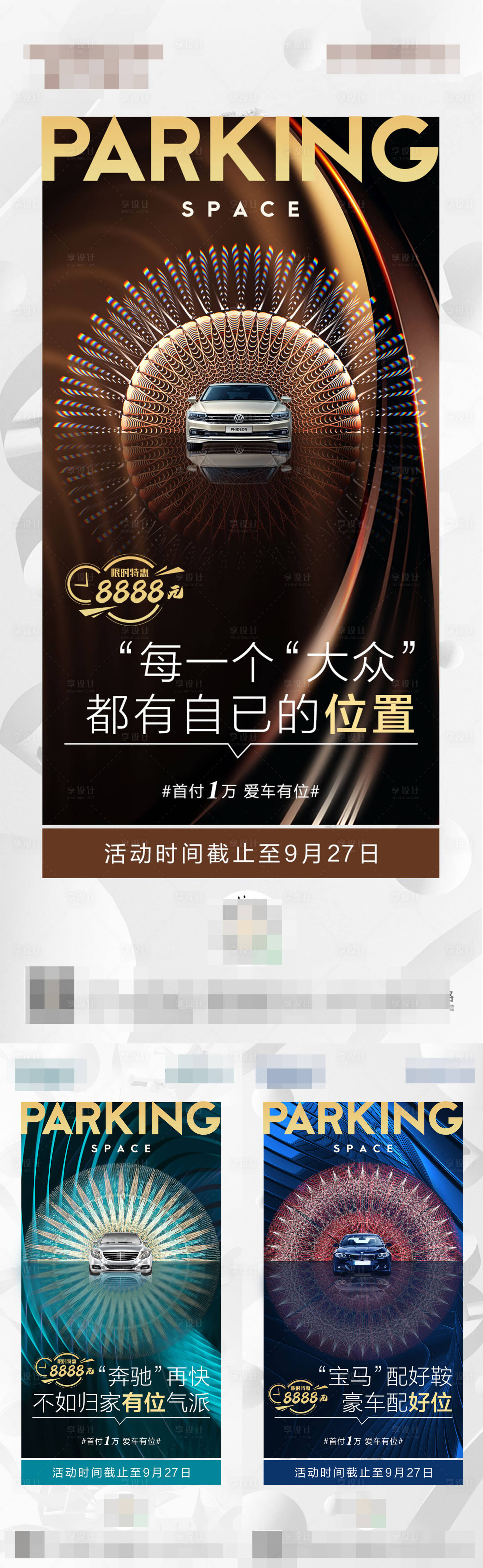 源文件下載【享設(shè)計(jì)】搜索編號(hào)：89060002086562866【車位特惠推廣創(chuàng)意系列海報(bào)】