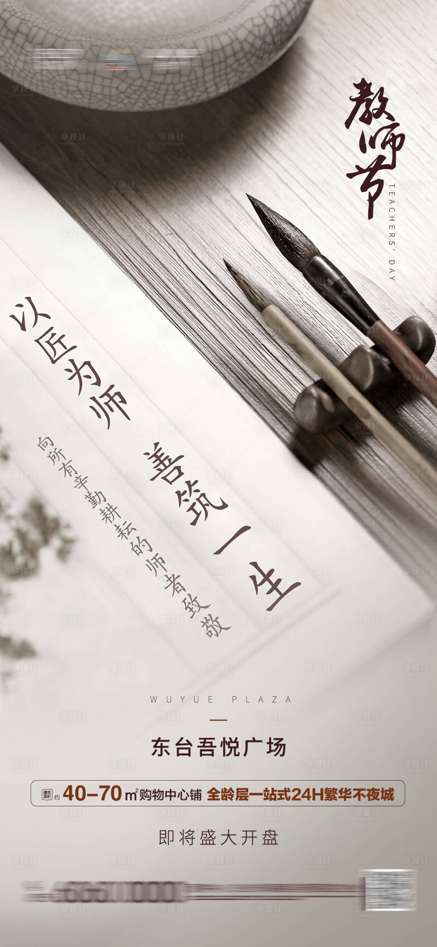源文件下载【享设计】搜索编号：92770001931934293【地产教师节移动端海报】