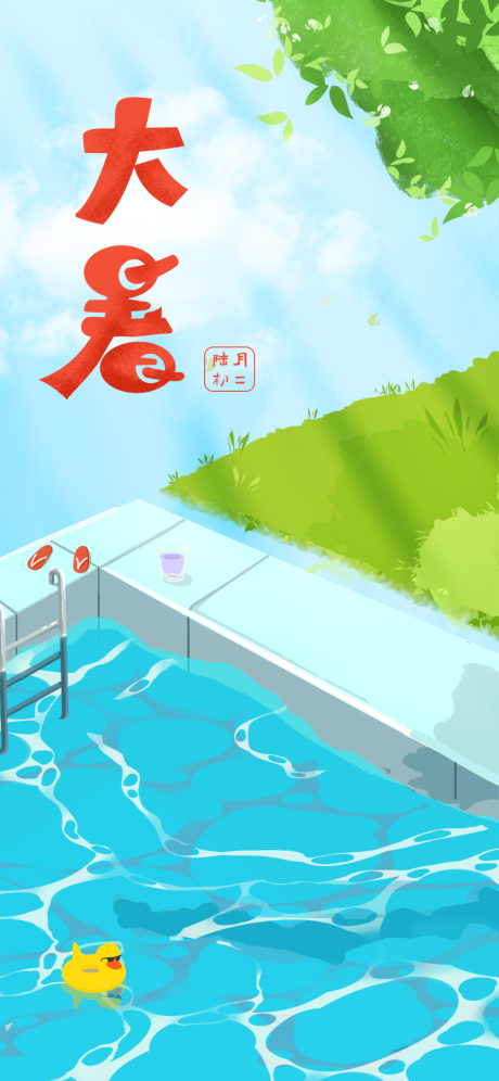 源文件下载【大暑节气手绘海报】编号：57330001954066571