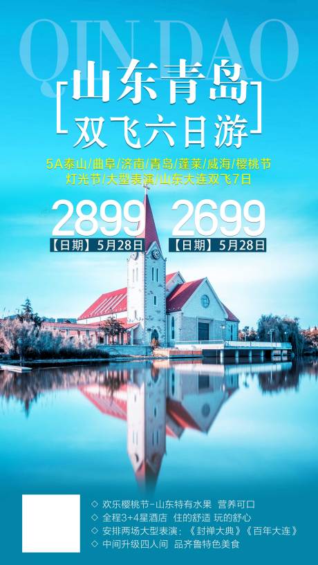 源文件下載【享設計】搜索編號：19290001913637363【青島旅游海報】