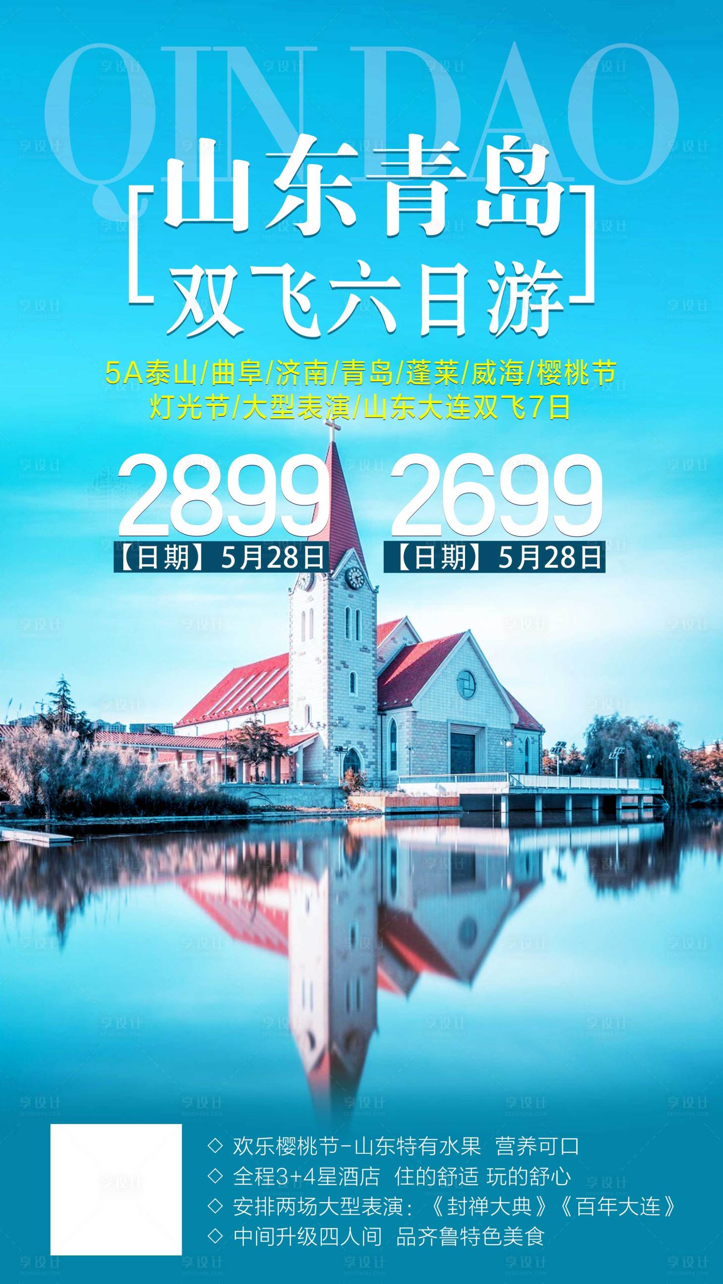 源文件下载【享设计】搜索编号：19290001913637363【青岛旅游海报】