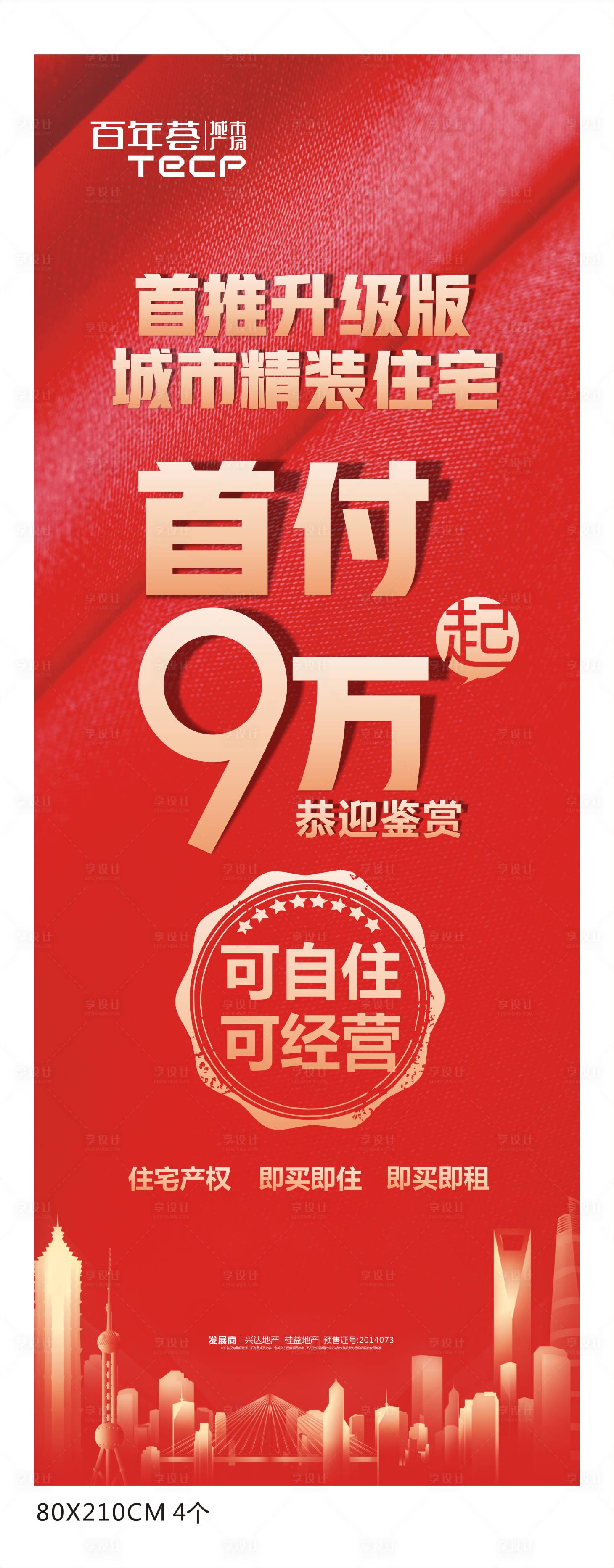 源文件下载【享设计】搜索编号：96290001905973255【房地产红金价值点城市海报】