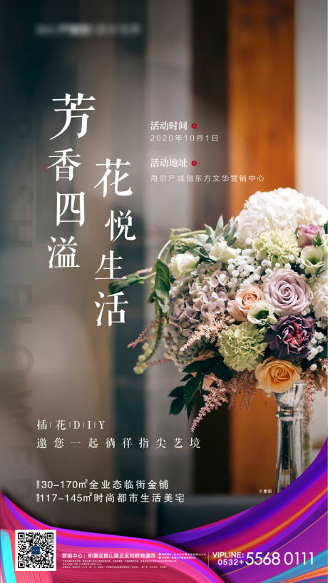 源文件下载【地产插花暖场活动海报】编号：57510002070457845