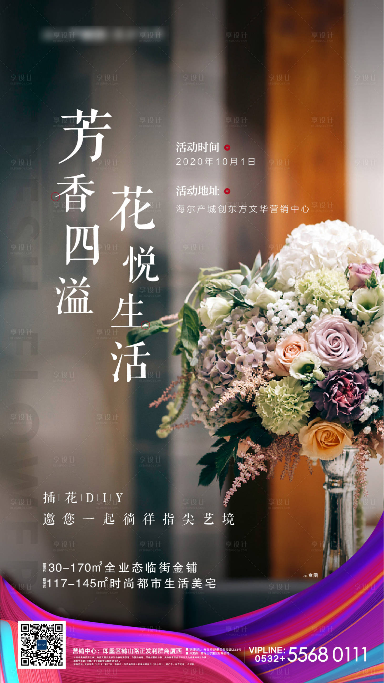 源文件下載【地產插花暖場活動海報】編號：57510002070457845