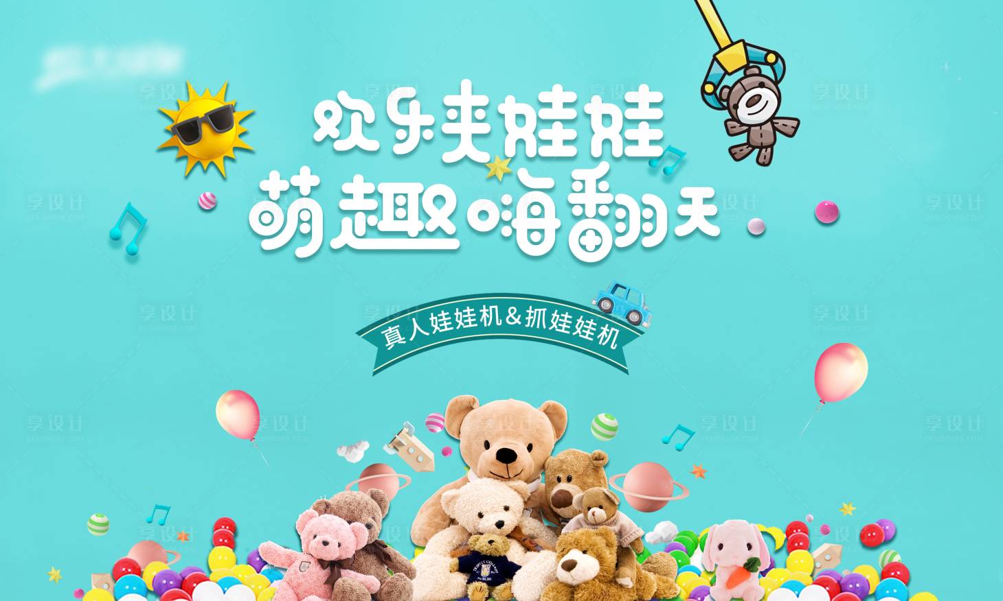 源文件下载【享设计】搜索编号：95730001866866467【抓娃娃活动背景板】