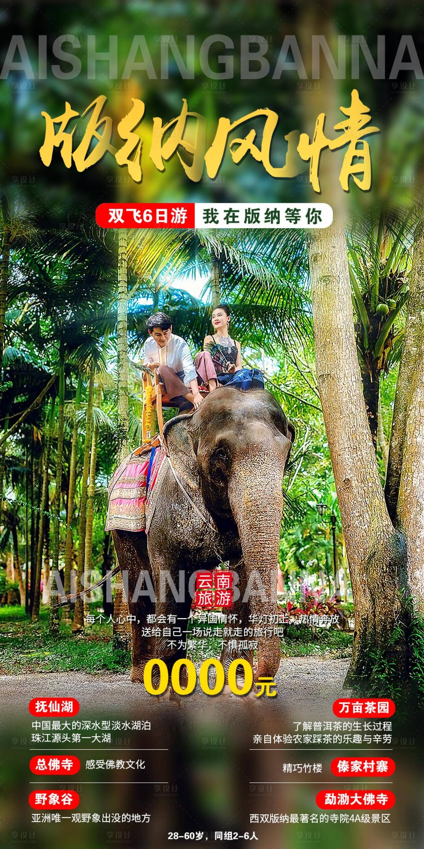 编号：20200930114520141【享设计】源文件下载-云南西双版纳旅游海报
