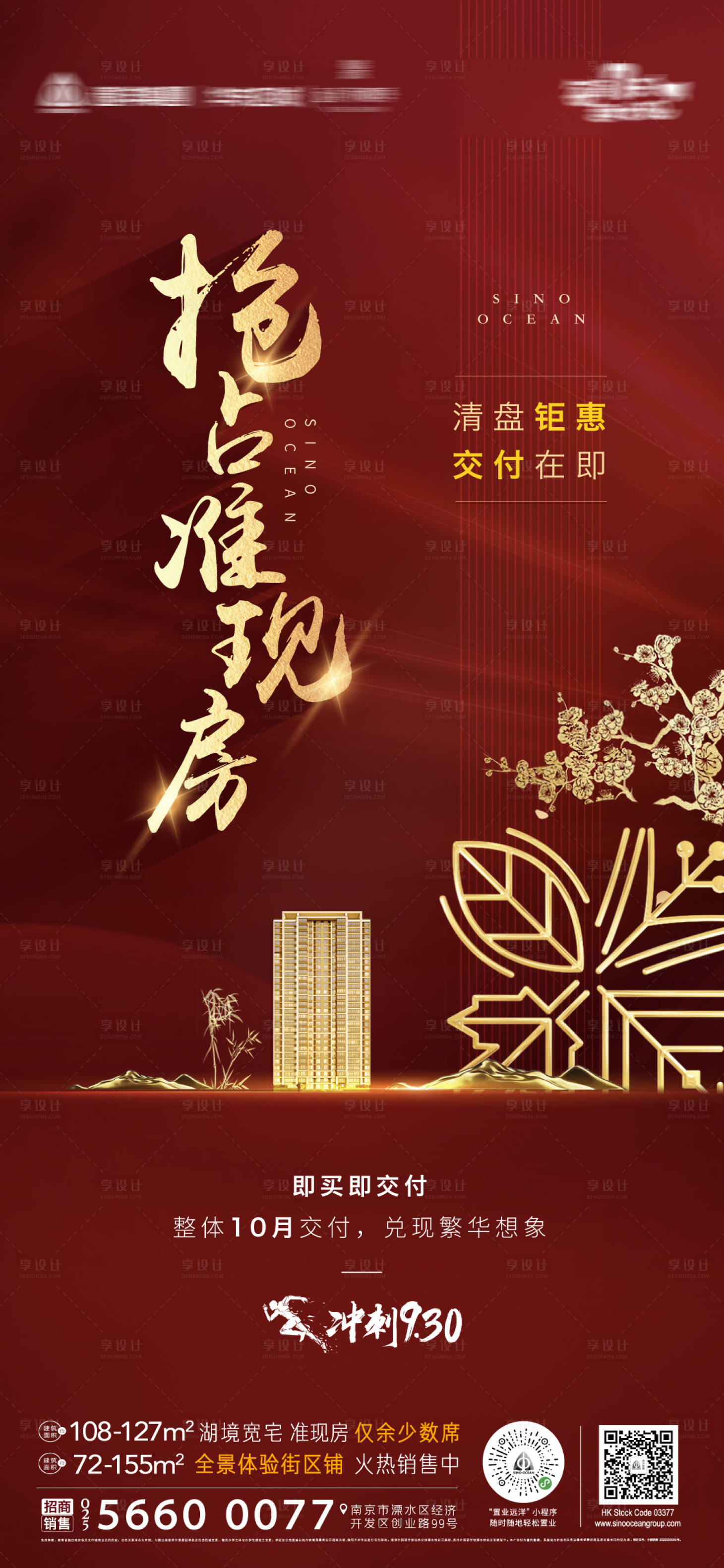 源文件下載【享設計】搜索編號：67100002076766129【地產熱銷現房微信海報】