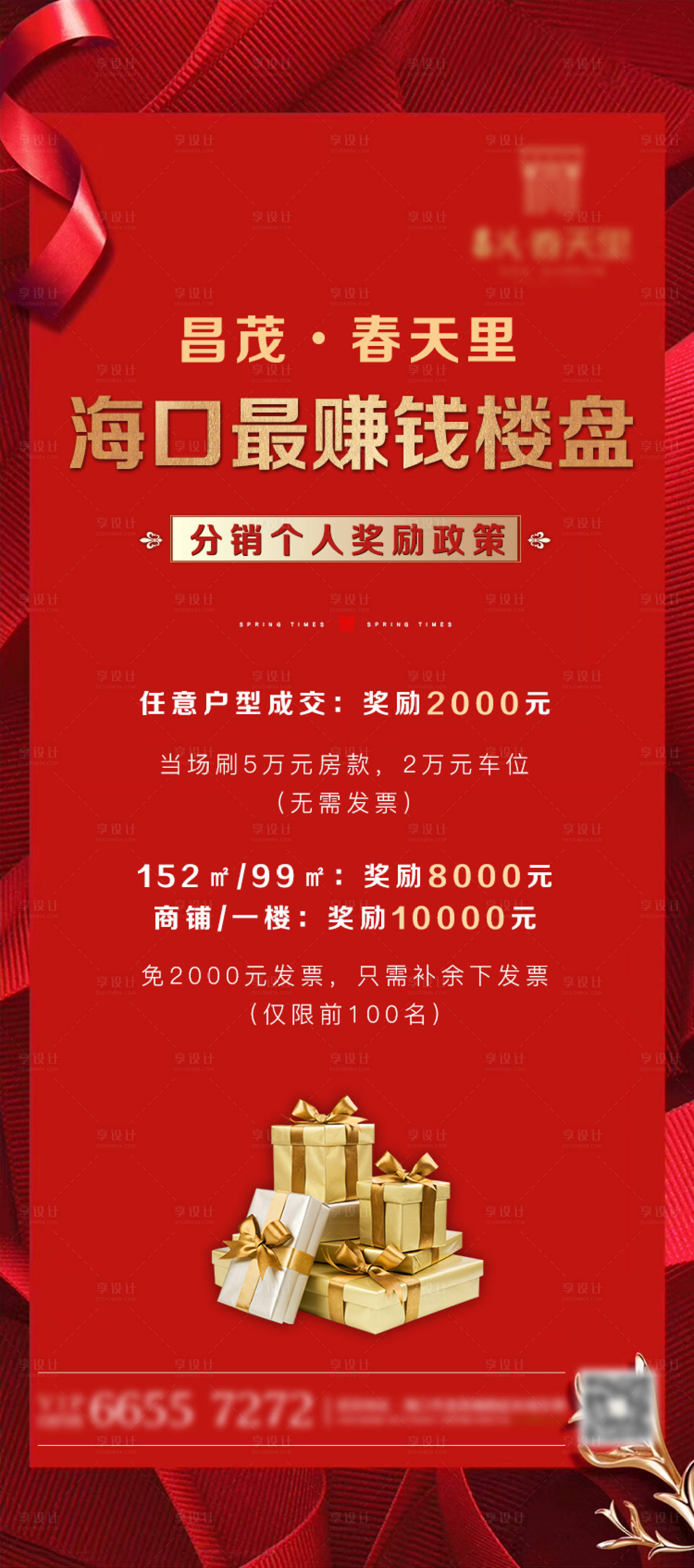 源文件下载【房地产分销奖励促销活动海报】编号：64550001949796283