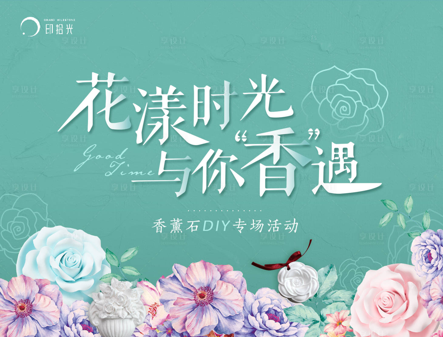 源文件下載【享設計】搜索編號：43010001853101543【香薰石DIY暖場活動海報】