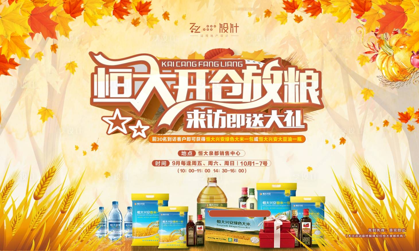源文件下载【房地产粮油活动展板】编号：43270002053343600