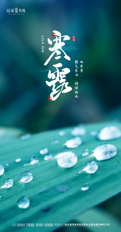 源文件下载【享设计】搜索编号：16770002116464007【地产寒露节气海报】