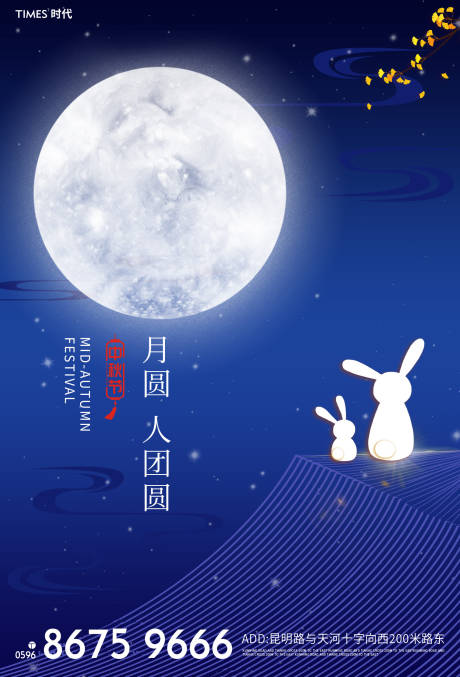 源文件下載【中秋節海報】編號：17120001913388186