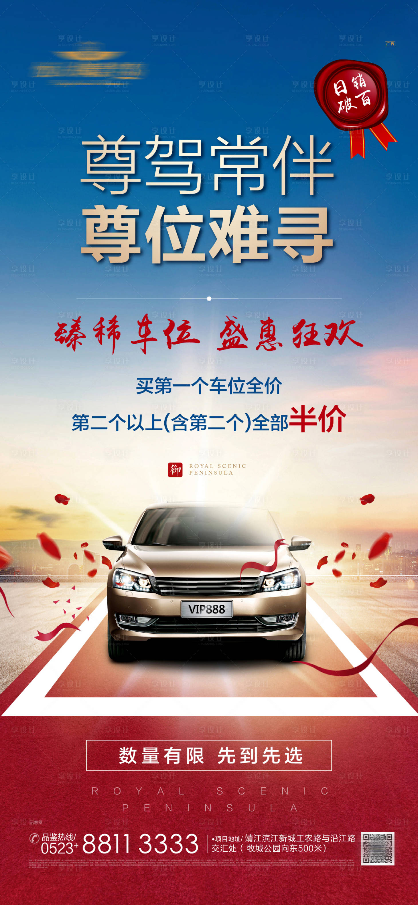 源文件下载【享设计】搜索编号：37100001846063266【车位热销微信海报】