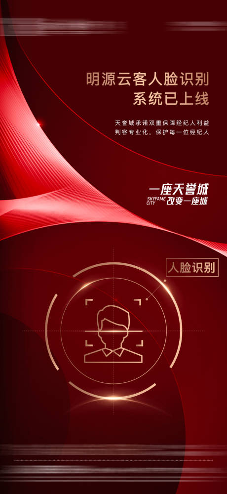 源文件下载【享设计】搜索编号：58270002073401513【房地产红金人脸识别海报】
