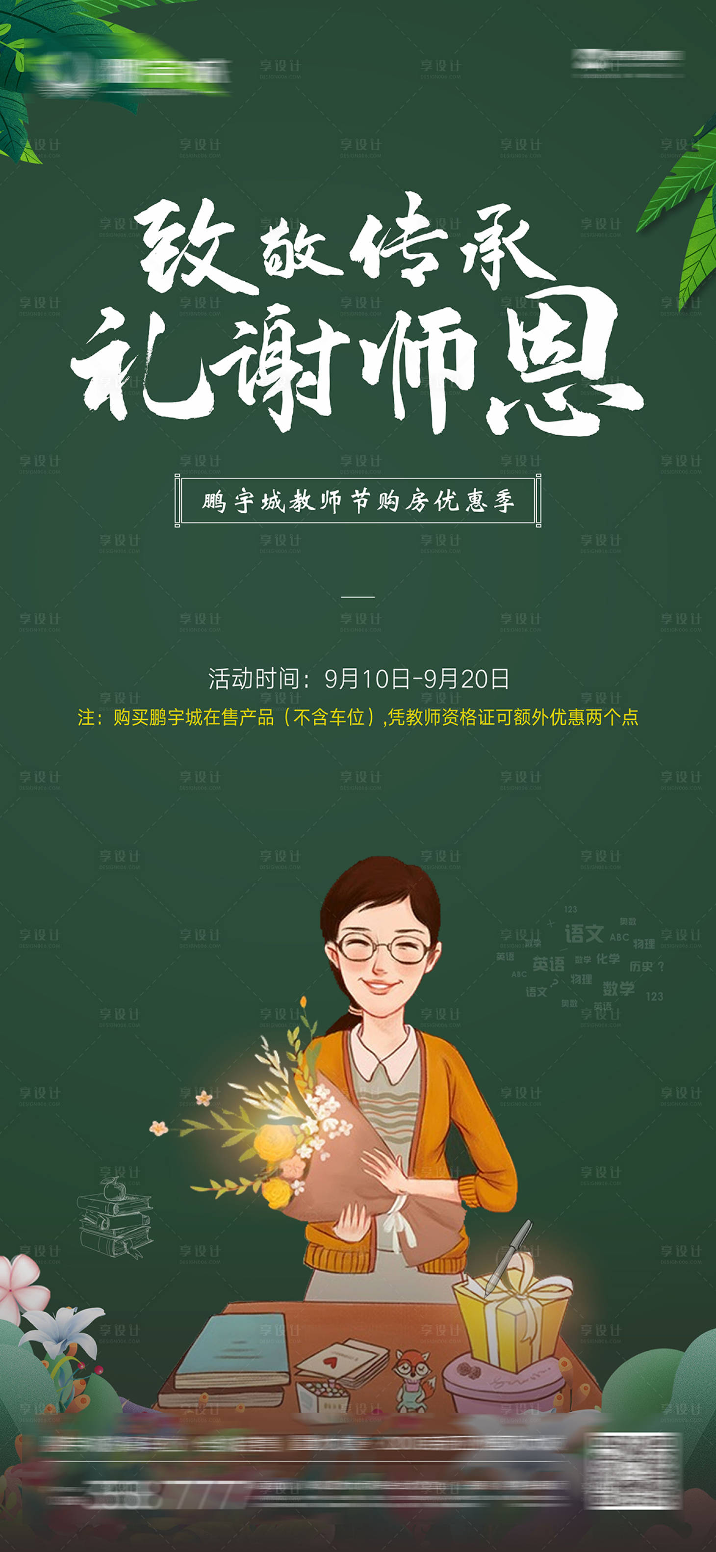 源文件下載【享設計】搜索編號：27160001935455314【教師節節日海報】