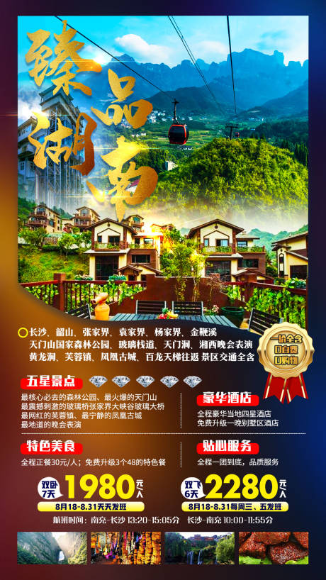 源文件下载【臻品湖南旅游海报】编号：45270001847001372