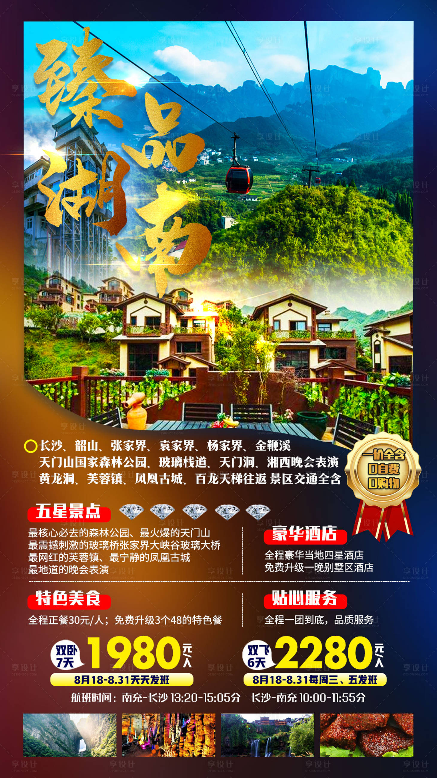 源文件下载【臻品湖南旅游海报】编号：45270001847001372