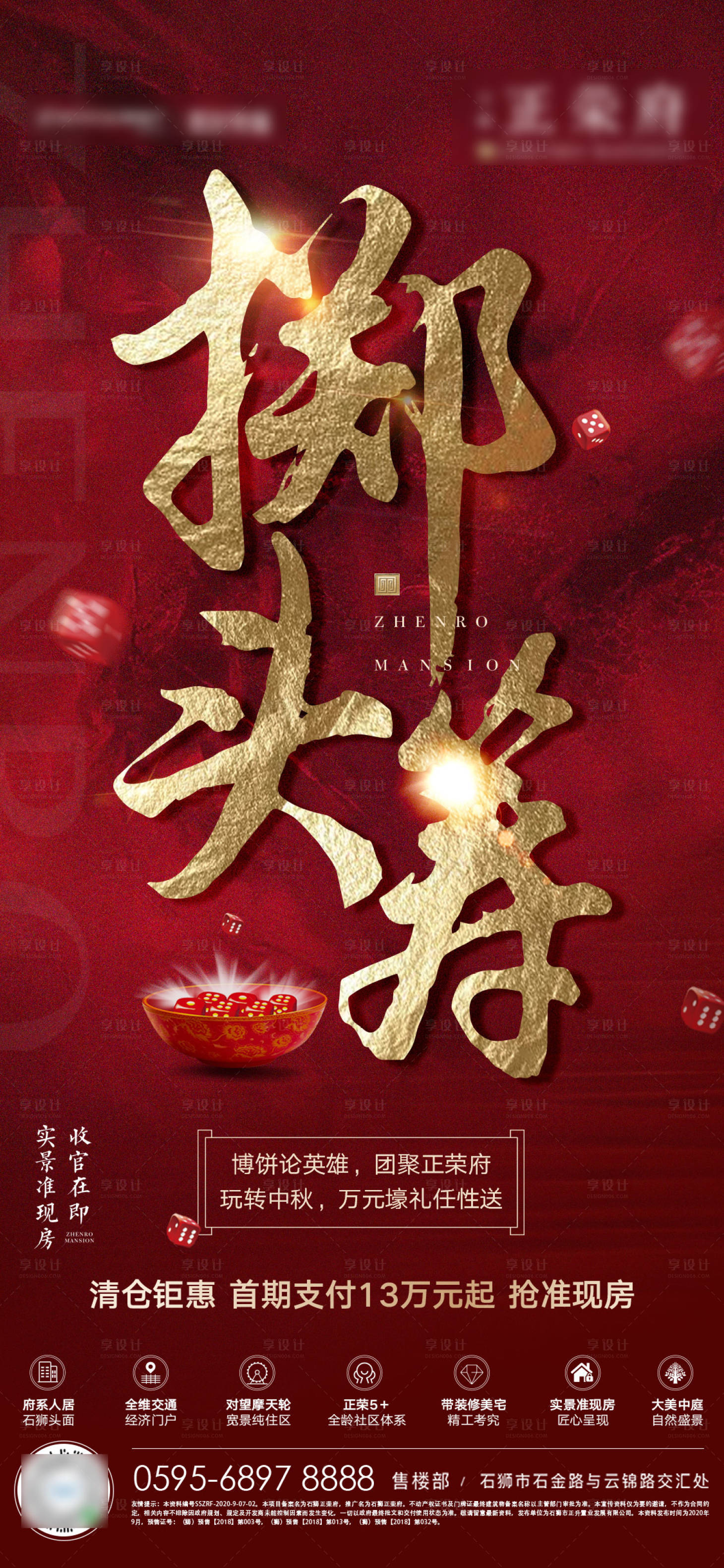 源文件下载【享设计】搜索编号：69530001906847250【地产中秋博饼微单海报】