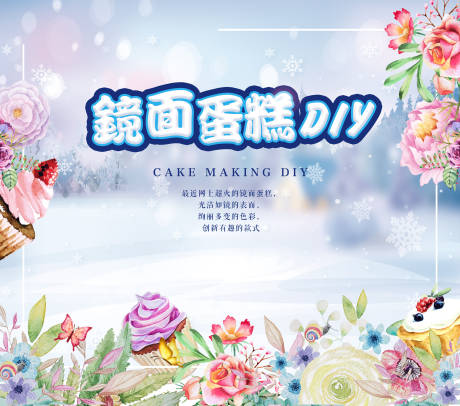 源文件下載【享設計】搜索編號：89890001916426456【鏡面蛋糕DIY 】