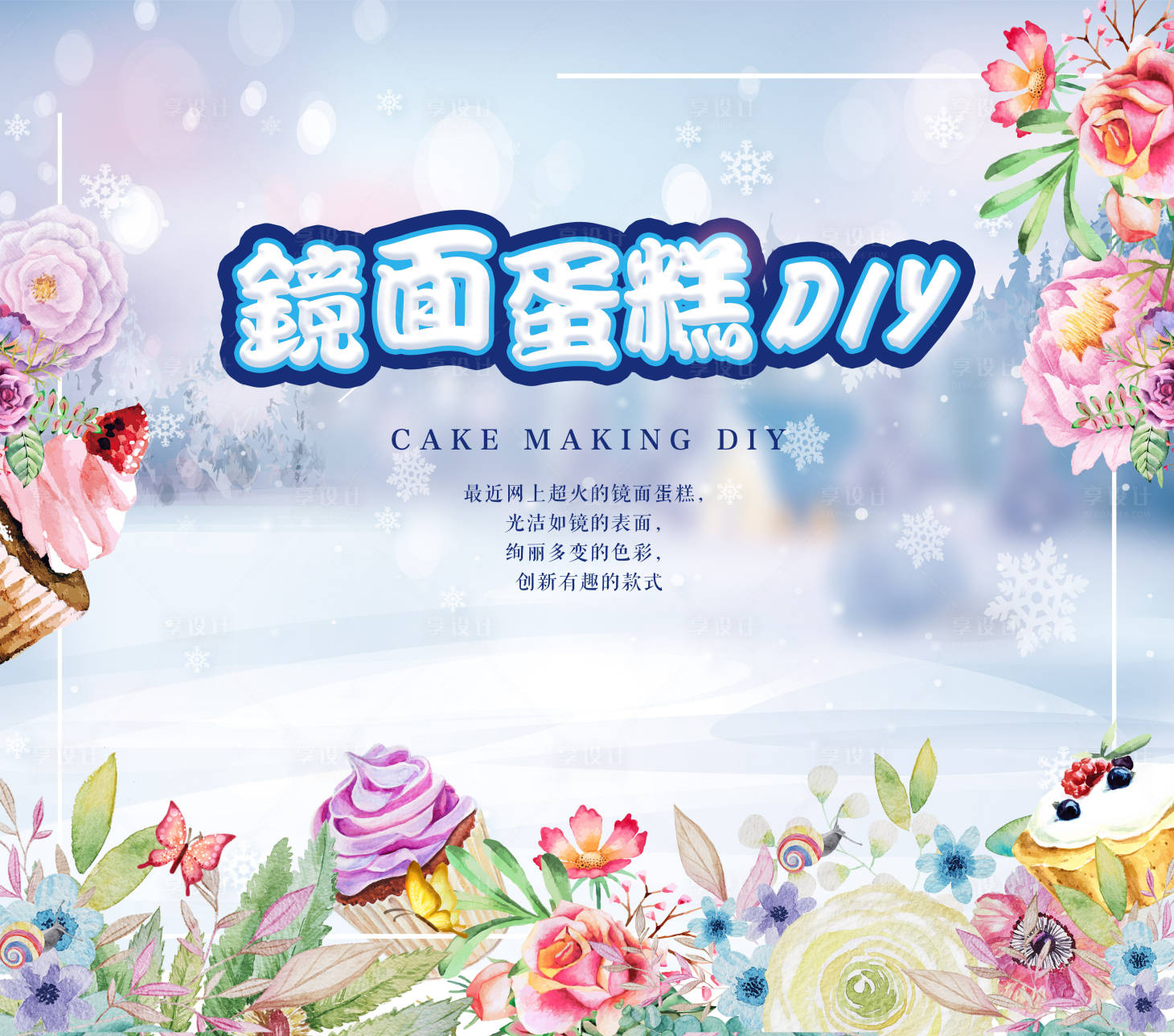 源文件下载【镜面蛋糕DIY 】编号：89890001916426456