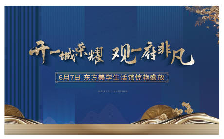 源文件下載【享設(shè)計】搜索編號：30590001899085628【房地產(chǎn)樣板房開放藍金主畫面背景板】