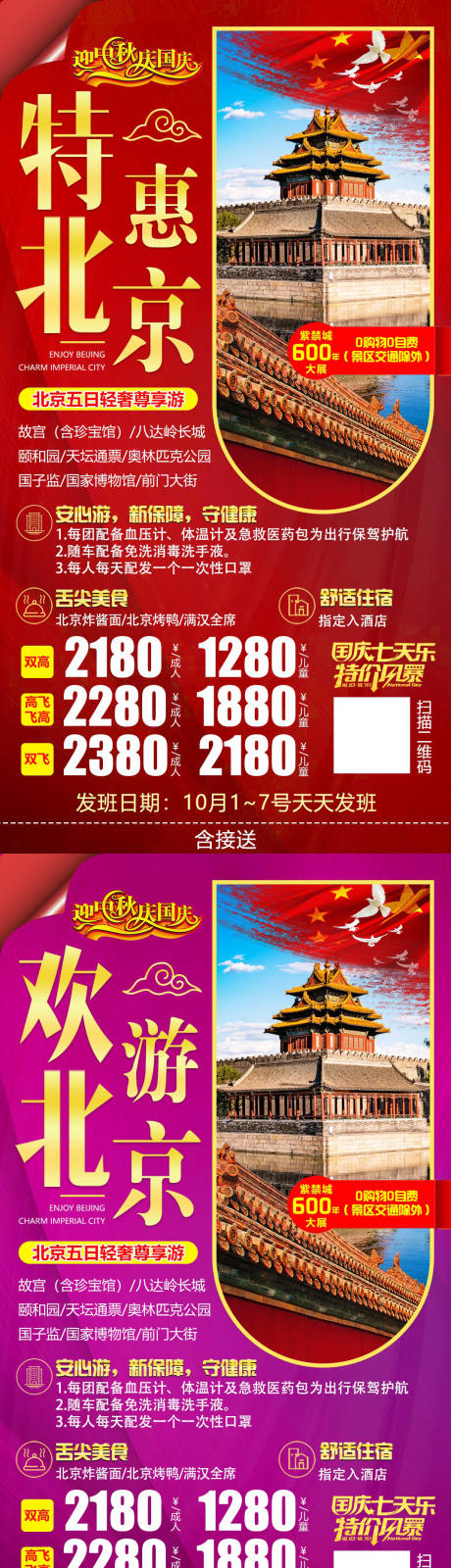 编号：20200911105229578【享设计】源文件下载-国庆北京旅游系列海报