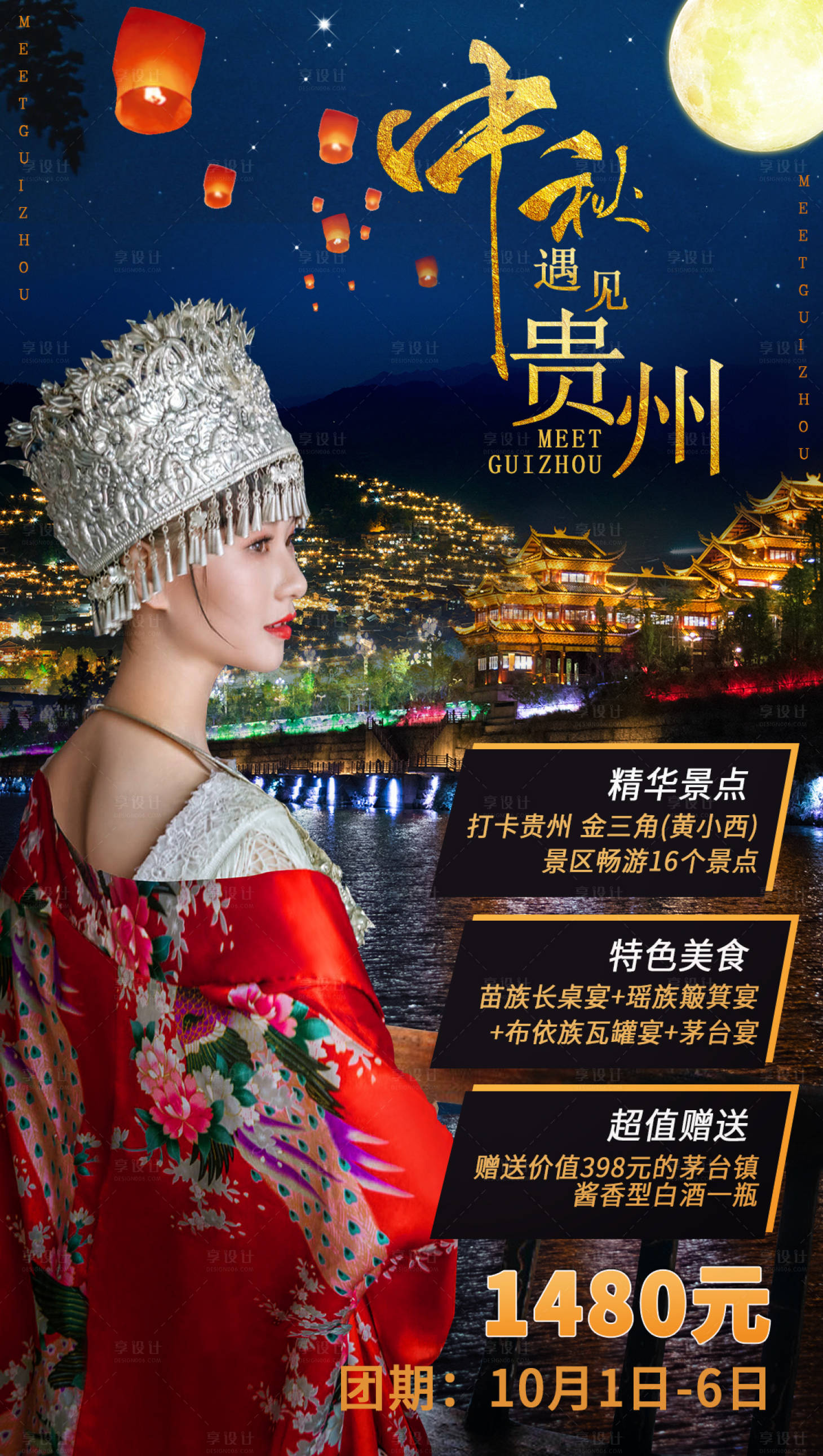 源文件下載【享設(shè)計】搜索編號：44300002077263914【貴州夜景旅游海報】