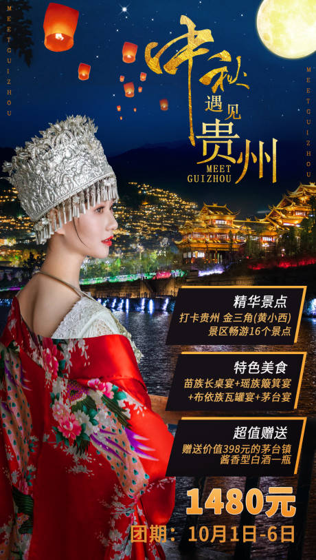 编号：20200925110633246【享设计】源文件下载-贵州夜景旅游海报