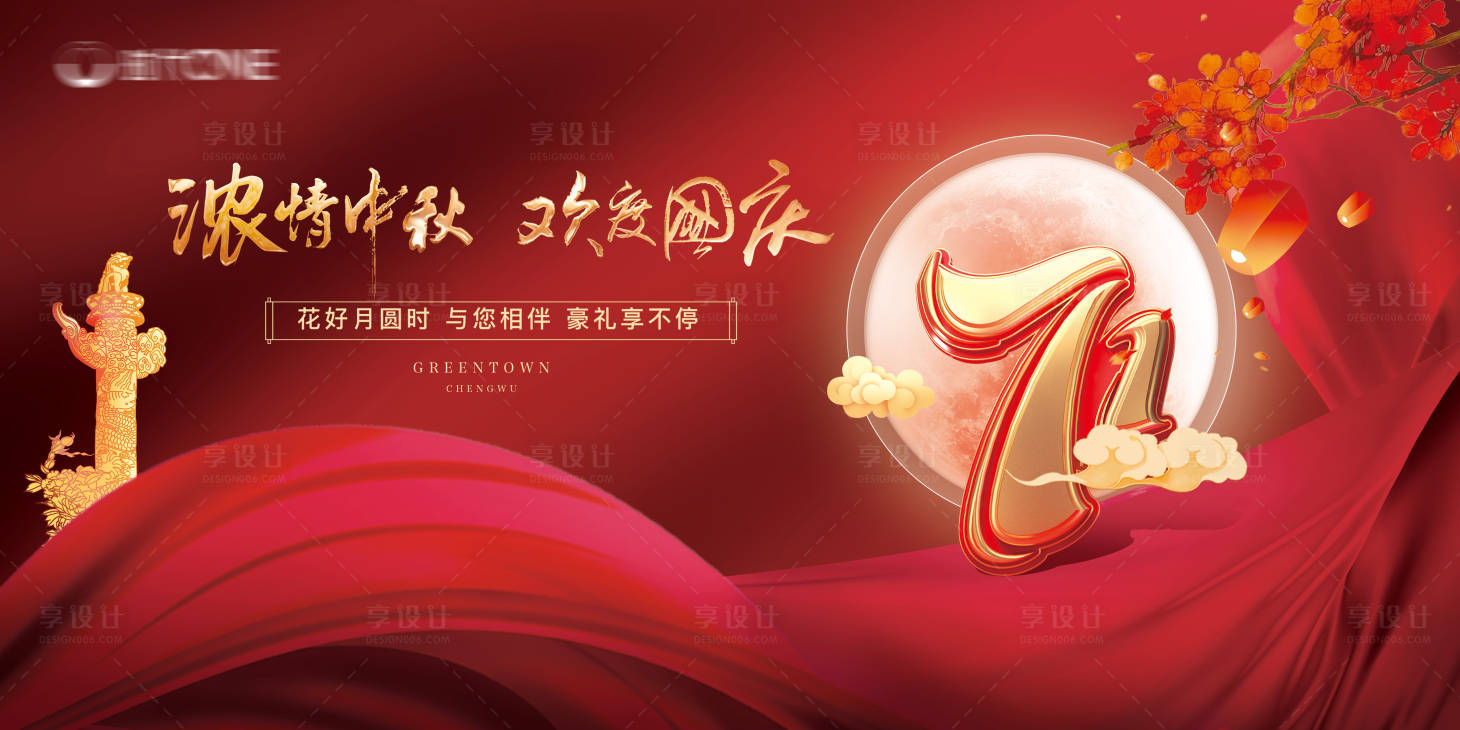 源文件下载【享设计】搜索编号：85160002021496750【地产中秋节国庆节活动展板】