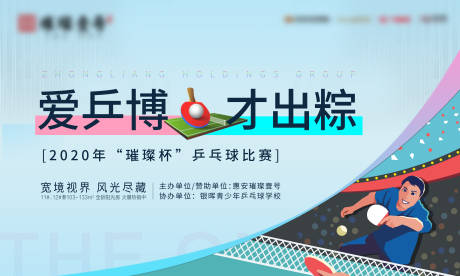 源文件下载【地产乒乓球比赛活动展板】编号：97620002094414346