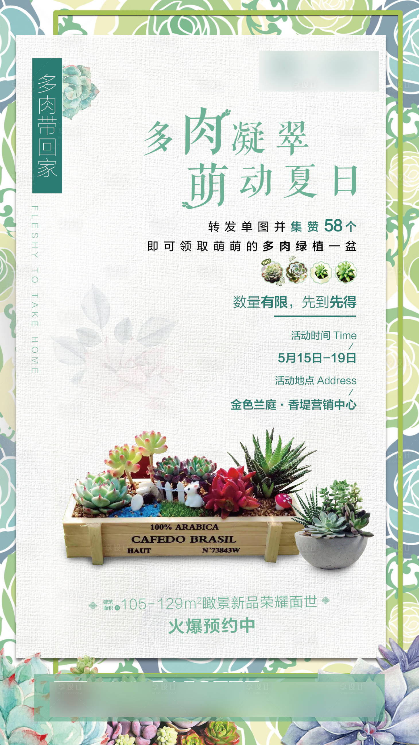 源文件下載【享設(shè)計(jì)】搜索編號：65490002090831379【多肉活動微信】