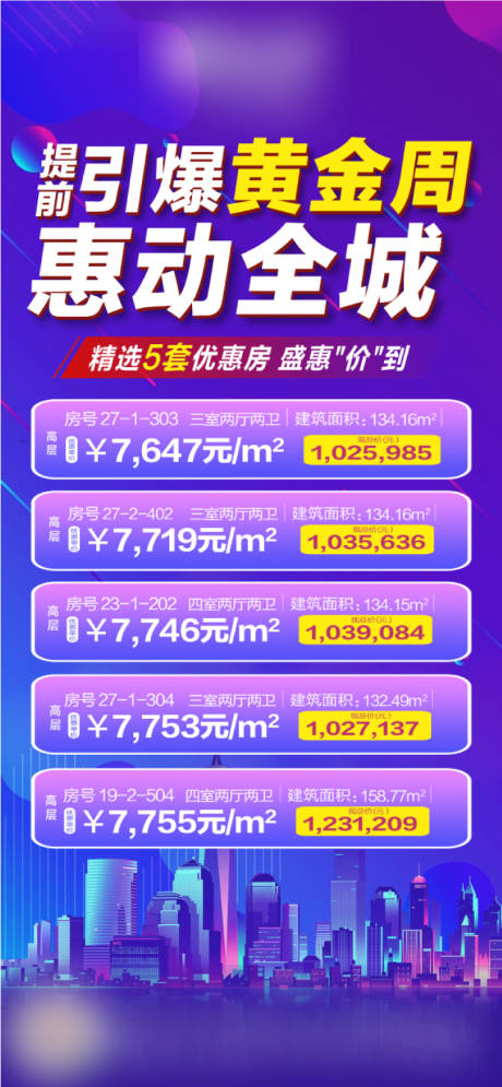 源文件下载【房地产夜购会特价房海报】编号：10500001880208335