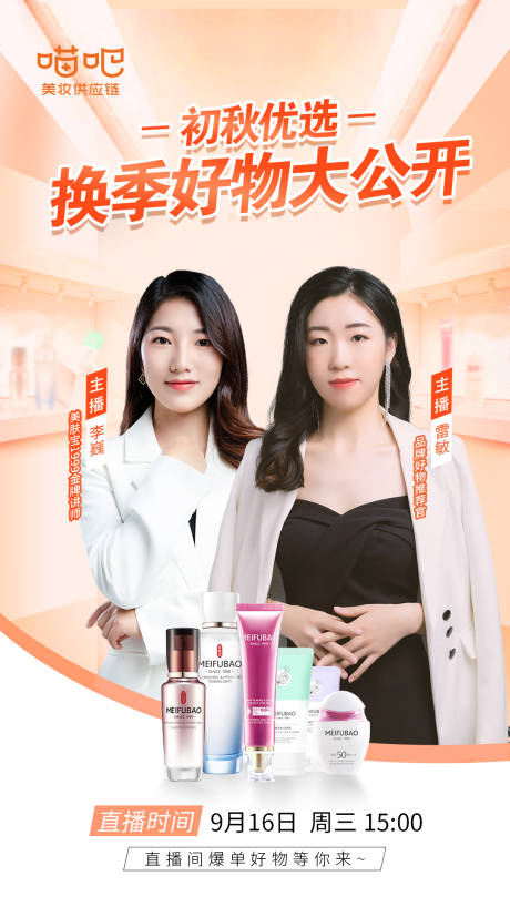 源文件下载【初秋优选直播海报】编号：63580001986854926
