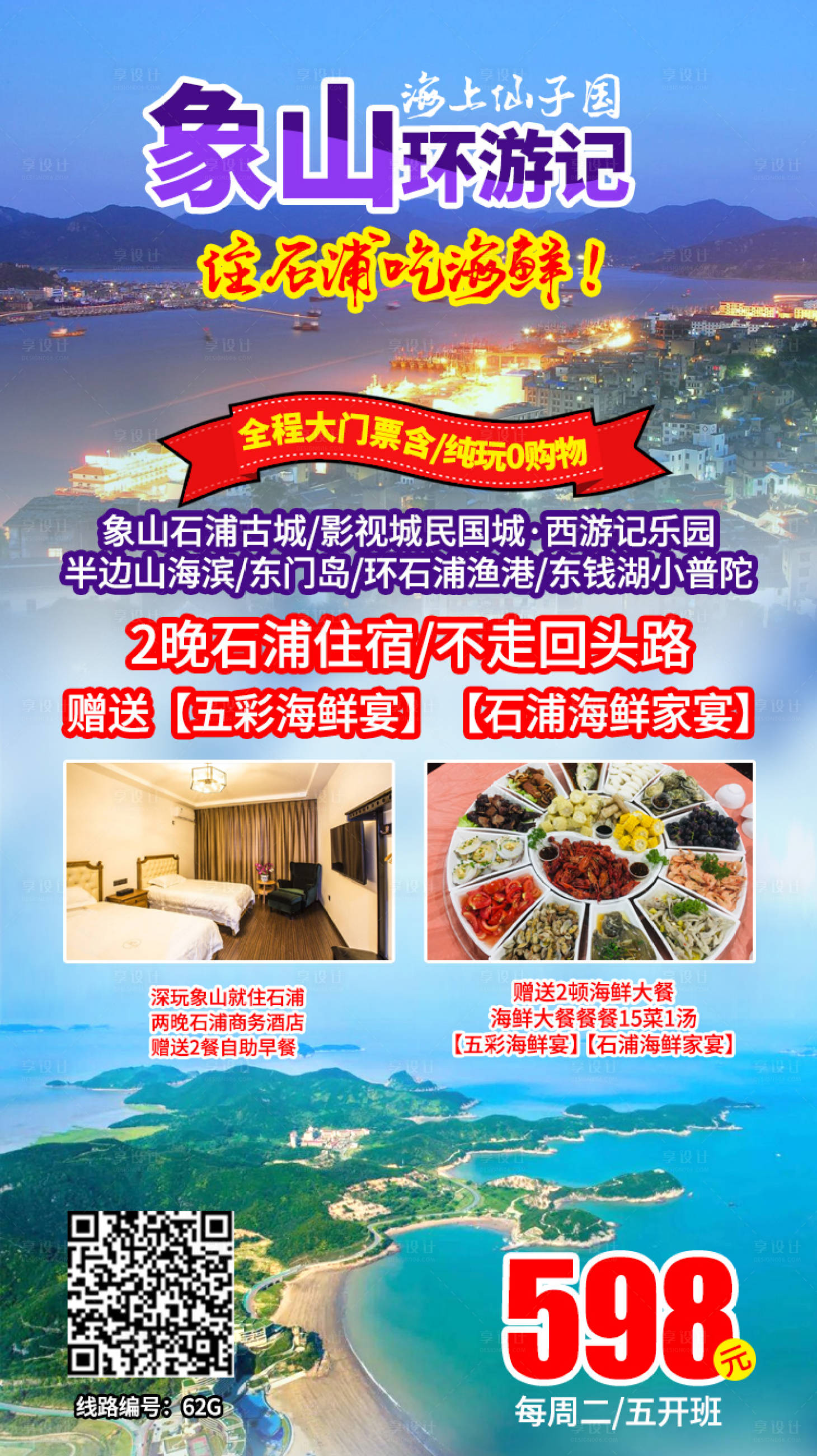 源文件下载【享设计】搜索编号：33950002055889060【象山旅游海报】