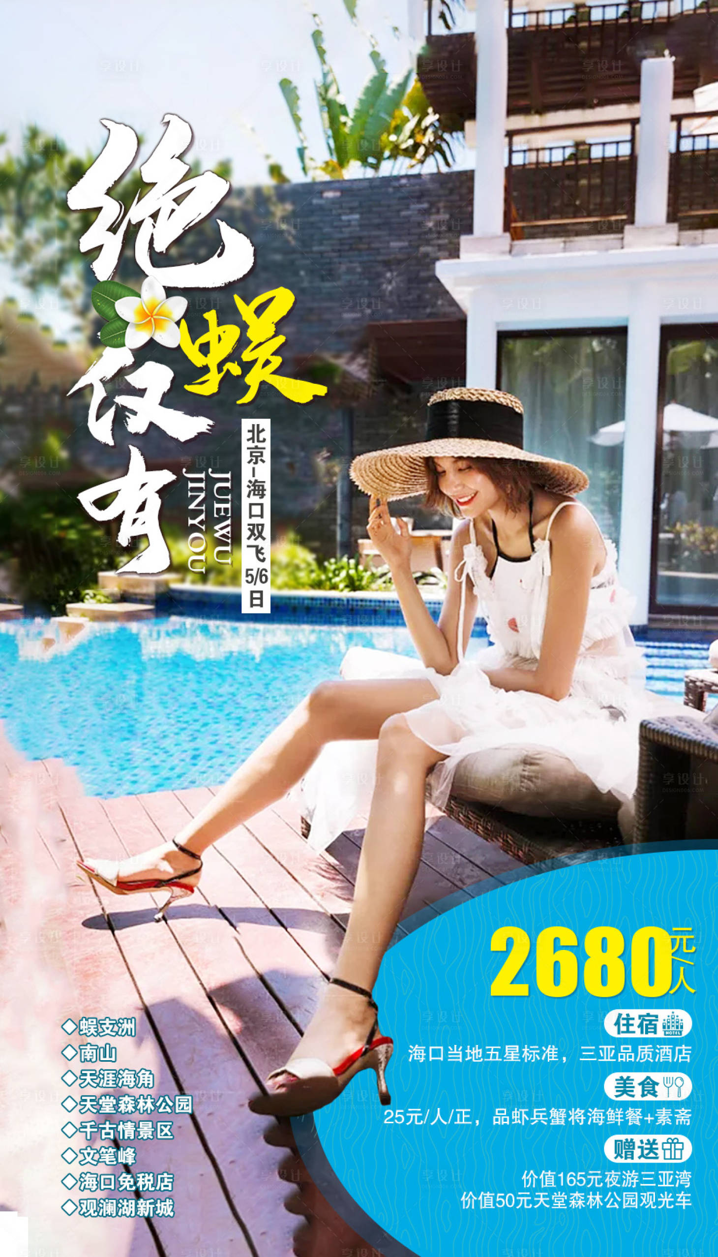 源文件下載【享設計】搜索編號：31050002065202104【海南旅游海報】