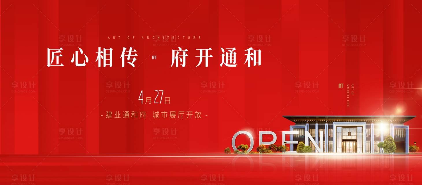 编号：20200901102654158【享设计】源文件下载-地产展厅开放海报