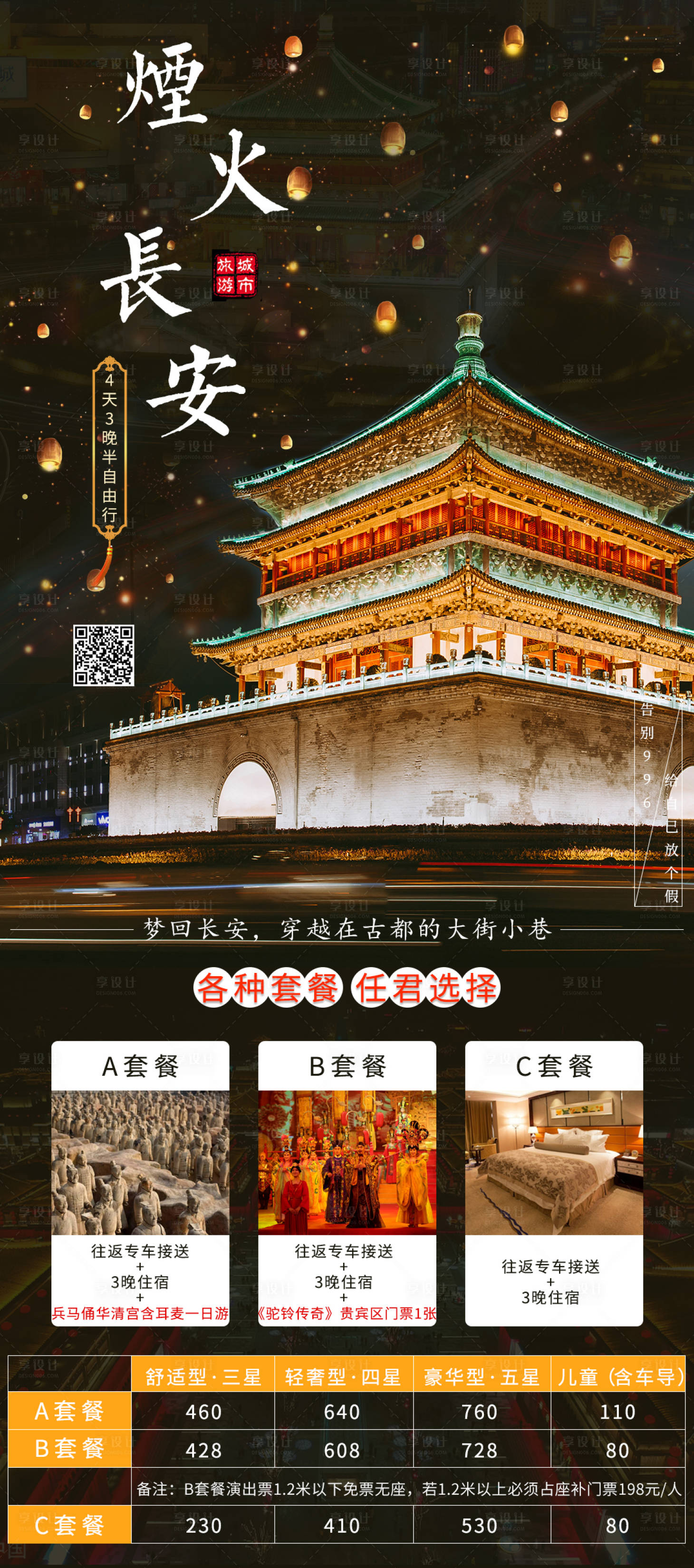 源文件下載【享設(shè)計(jì)】搜索編號(hào)：21890001863849765【煙火長安旅游海報(bào)】