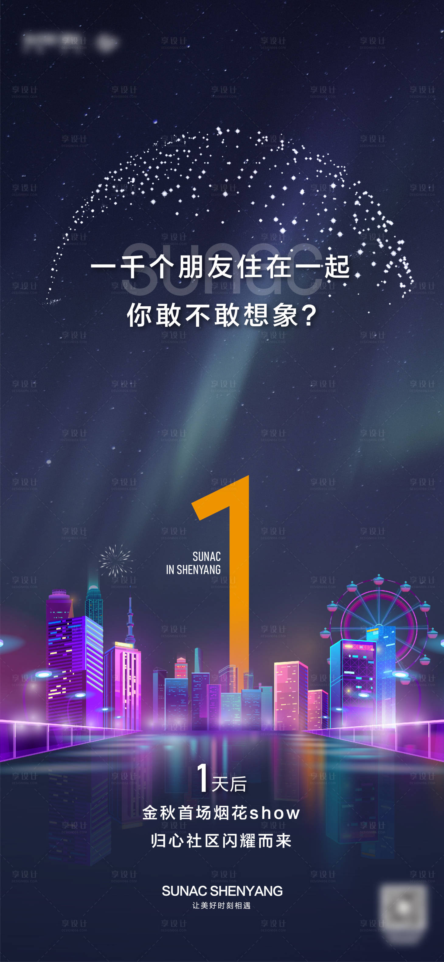源文件下载【享设计】搜索编号：38800001934913255【地产烟花秀倒计时海报】