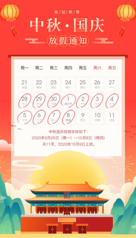 源文件下载【中秋国庆放假通知海报】编号：99500002076183943