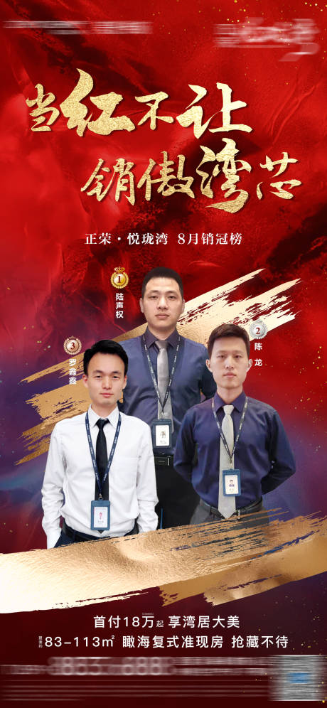 源文件下载【享设计】搜索编号：33810002057105056【地产热销销冠榜海报】