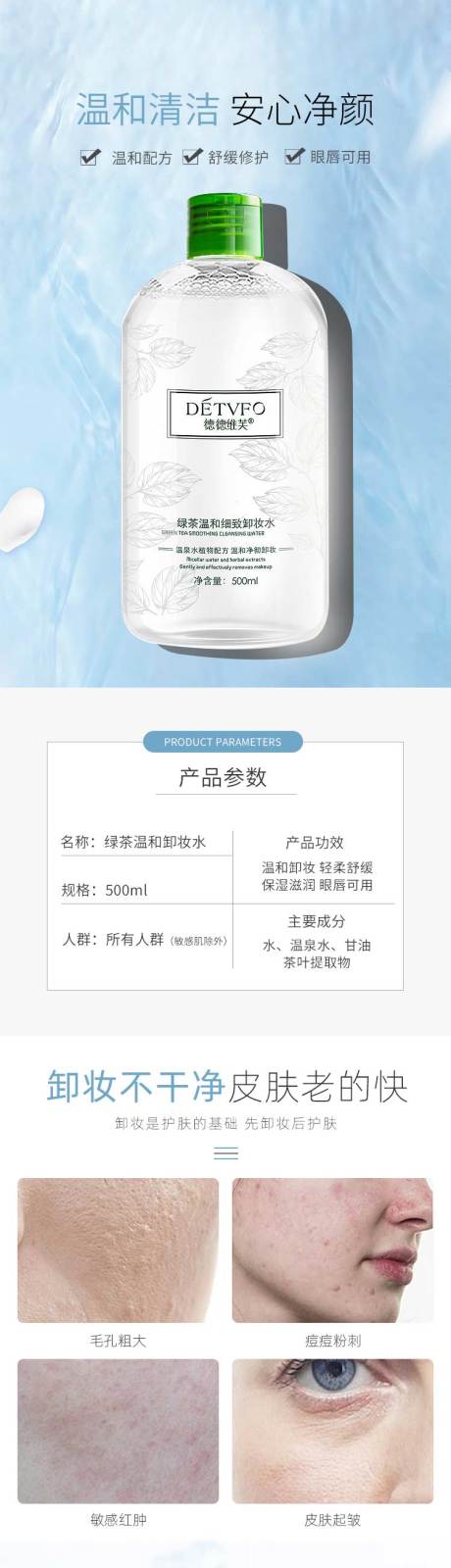 源文件下载【清洁卸妆水详情页】编号：53570001875812312
