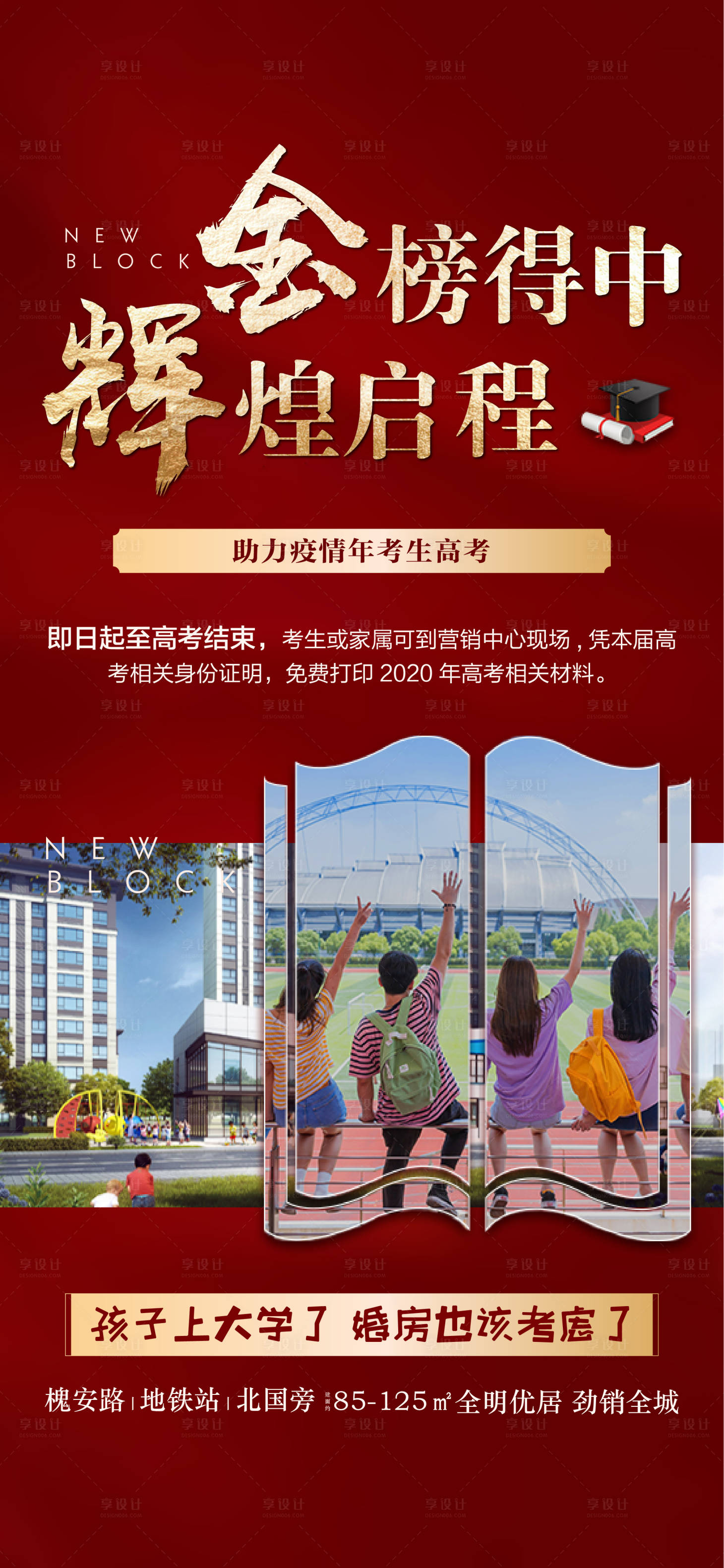 源文件下載【享設(shè)計】搜索編號：65600002025413467【地產(chǎn)助力高考金榜題名紅金海報】