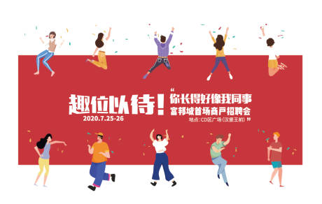 源文件下載【招聘會主背景板】編號：16300001847843508