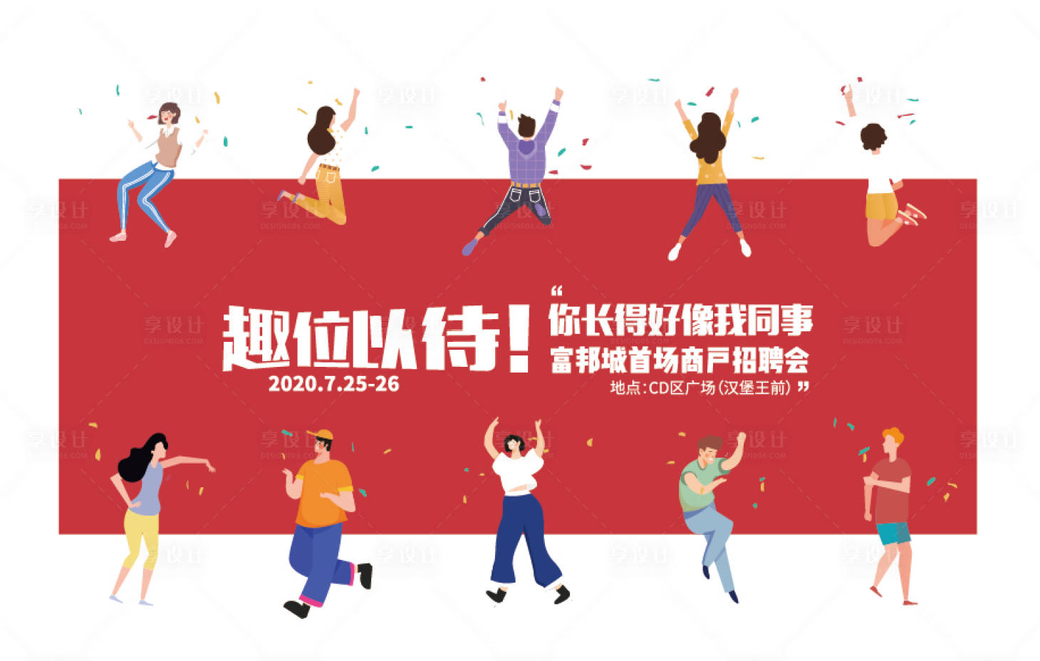 源文件下載【享設計】搜索編號：16300001847843508【招聘會主背景板】