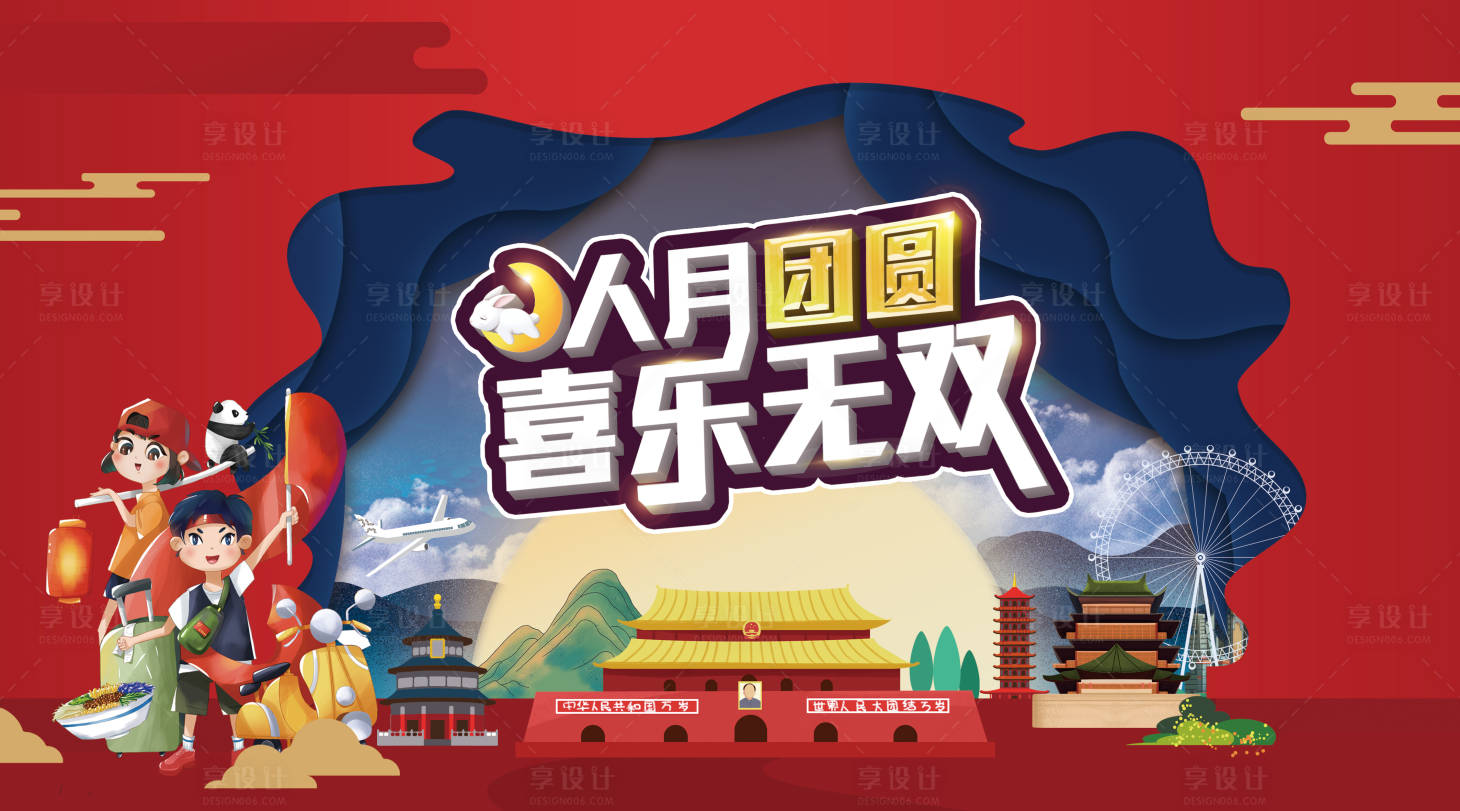 源文件下载【中秋国庆活动展板】编号：12250001955673453