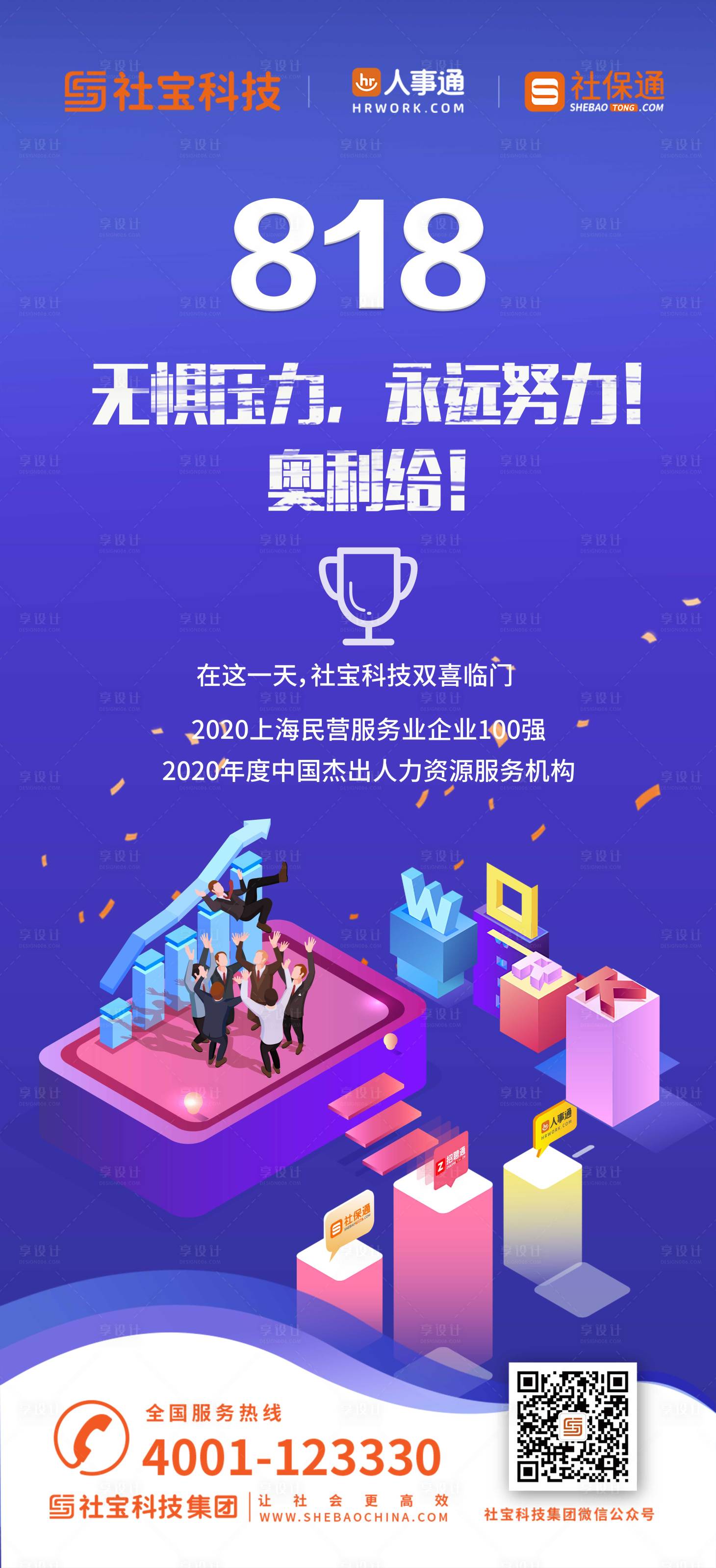 源文件下載【享設計】搜索編號：65610001980919486【818人力資源日海報】