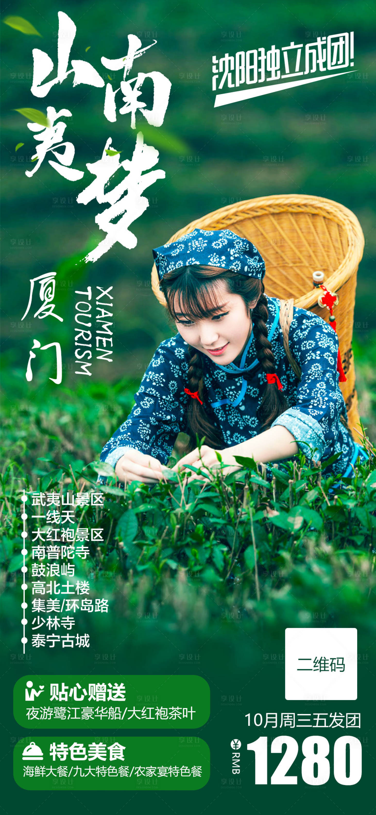 源文件下载【厦门人物旅游海报】编号：36410002091643674