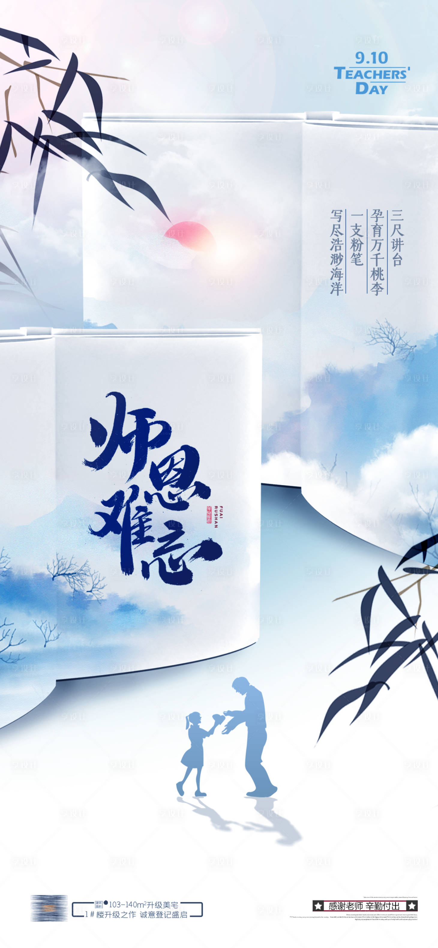 源文件下载【教师节节日海报】编号：58440001856512750