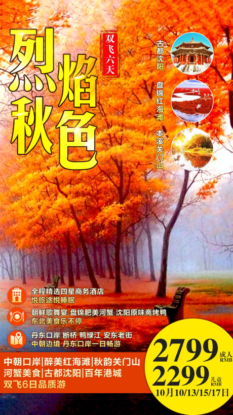 秋季东北旅游海报