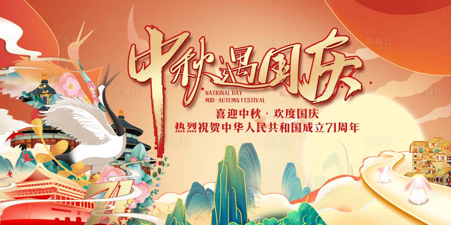 源文件下载【中秋国庆背景板】编号：34010002098156497